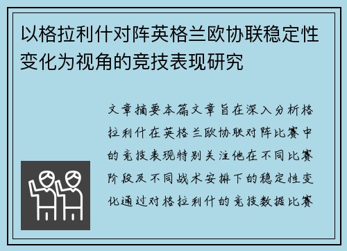 以格拉利什对阵英格兰欧协联稳定性变化为视角的竞技表现研究
