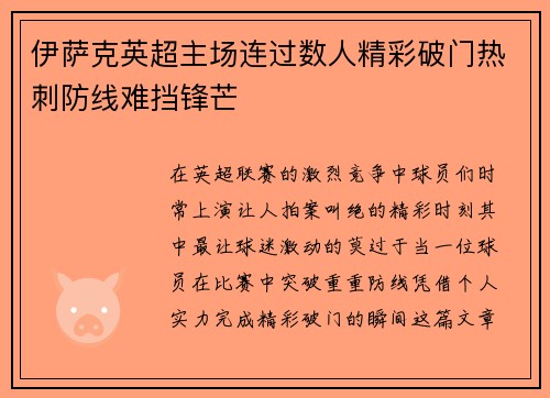 伊萨克英超主场连过数人精彩破门热刺防线难挡锋芒