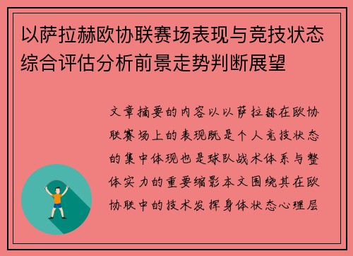 以萨拉赫欧协联赛场表现与竞技状态综合评估分析前景走势判断展望