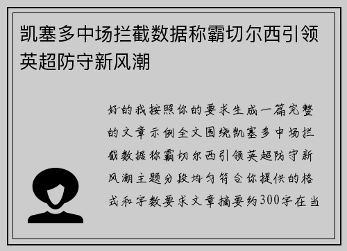 凯塞多中场拦截数据称霸切尔西引领英超防守新风潮