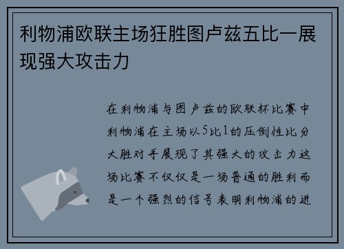 利物浦欧联主场狂胜图卢兹五比一展现强大攻击力