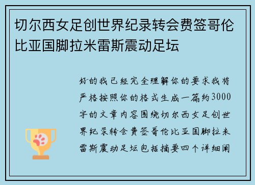 切尔西女足创世界纪录转会费签哥伦比亚国脚拉米雷斯震动足坛