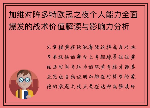 加维对阵多特欧冠之夜个人能力全面爆发的战术价值解读与影响力分析