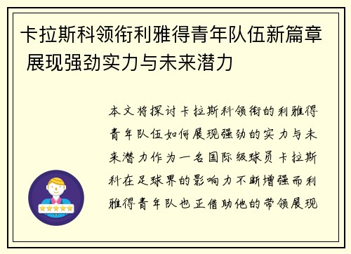 卡拉斯科领衔利雅得青年队伍新篇章 展现强劲实力与未来潜力