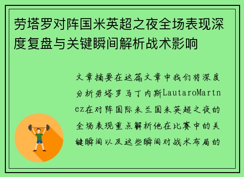 劳塔罗对阵国米英超之夜全场表现深度复盘与关键瞬间解析战术影响 劳塔罗对阵国米英超之夜全场表现深度复盘与关键瞬间解析战术影响
