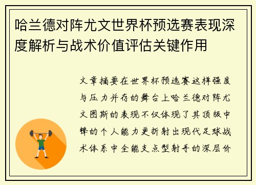 哈兰德对阵尤文世界杯预选赛表现深度解析与战术价值评估关键作用
