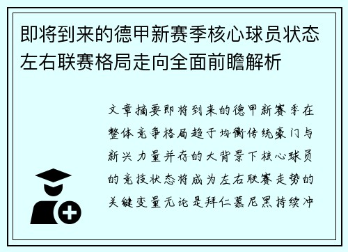 即将到来的德甲新赛季核心球员状态左右联赛格局走向全面前瞻解析
