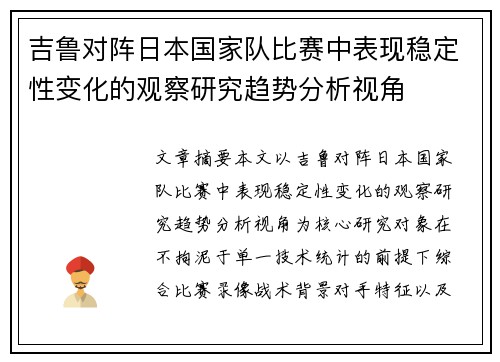 吉鲁对阵日本国家队比赛中表现稳定性变化的观察研究趋势分析视角