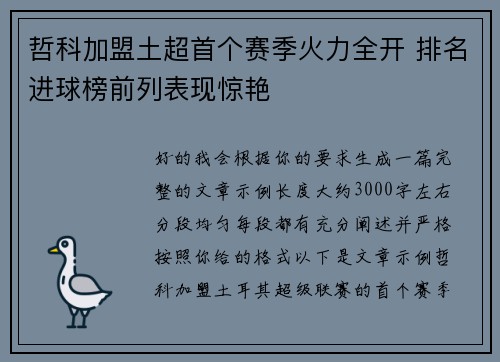 哲科加盟土超首个赛季火力全开 排名进球榜前列表现惊艳 哲科加盟土超首个赛季火力全开 排名进球榜前列表现惊艳