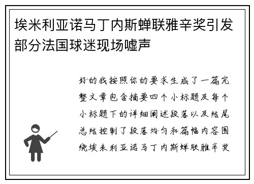 埃米利亚诺马丁内斯蝉联雅辛奖引发部分法国球迷现场嘘声