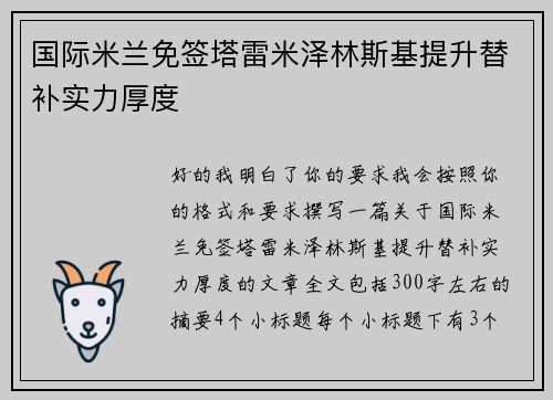 国际米兰免签塔雷米泽林斯基提升替补实力厚度 国际米兰免签塔雷米泽林斯基提升替补实力厚度