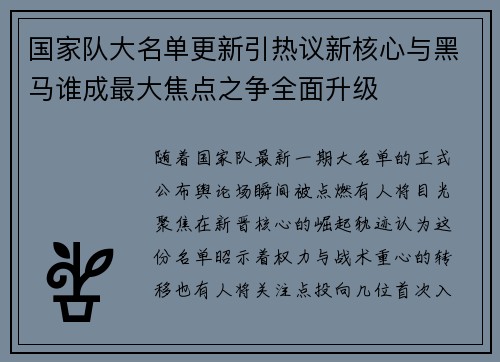 国家队大名单更新引热议新核心与黑马谁成最大焦点之争全面升级
