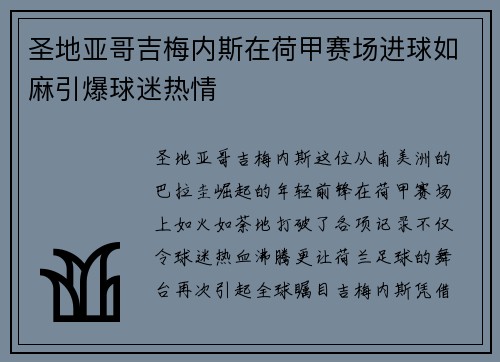圣地亚哥吉梅内斯在荷甲赛场进球如麻引爆球迷热情