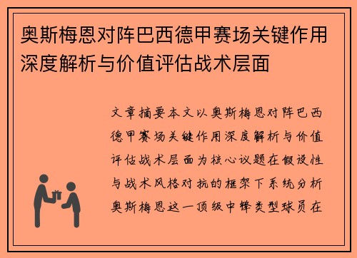 奥斯梅恩对阵巴西德甲赛场关键作用深度解析与价值评估战术层面 奥斯梅恩对阵巴西德甲赛场关键作用深度解析与价值评估战术层面