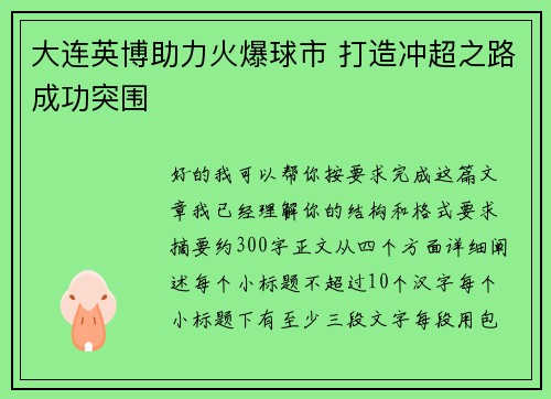 大连英博助力火爆球市 打造冲超之路成功突围