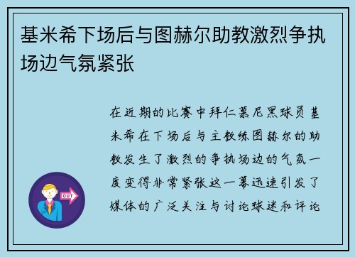 基米希下场后与图赫尔助教激烈争执场边气氛紧张