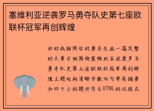 塞维利亚逆袭罗马勇夺队史第七座欧联杯冠军再创辉煌