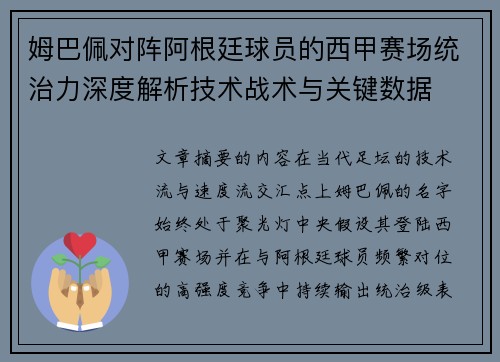 姆巴佩对阵阿根廷球员的西甲赛场统治力深度解析技术战术与关键数据 姆巴佩对阵阿根廷球员的西甲赛场统治力深度解析技术战术与关键数据