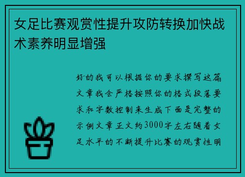 女足比赛观赏性提升攻防转换加快战术素养明显增强 女足比赛观赏性提升攻防转换加快战术素养明显增强