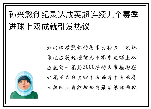 孙兴慜创纪录达成英超连续九个赛季进球上双成就引发热议 孙兴慜创纪录达成英超连续九个赛季进球上双成就引发热议