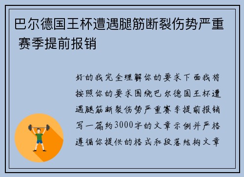 巴尔德国王杯遭遇腿筋断裂伤势严重 赛季提前报销 巴尔德国王杯遭遇腿筋断裂伤势严重 赛季提前报销
