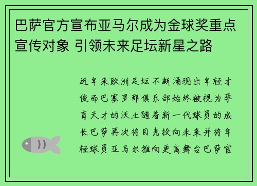 巴萨官方宣布亚马尔成为金球奖重点宣传对象 引领未来足坛新星之路 巴萨官方宣布亚马尔成为金球奖重点宣传对象 引领未来足坛新星之路