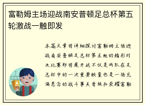 富勒姆主场迎战南安普顿足总杯第五轮激战一触即发 富勒姆主场迎战南安普顿足总杯第五轮激战一触即发