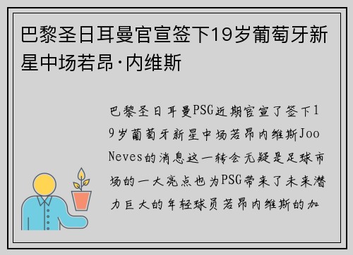 巴黎圣日耳曼官宣签下19岁葡萄牙新星中场若昂·内维斯 巴黎圣日耳曼官宣签下19岁葡萄牙新星中场若昂·内维斯