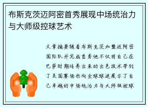 布斯克茨迈阿密首秀展现中场统治力与大师级控球艺术 布斯克茨迈阿密首秀展现中场统治力与大师级控球艺术