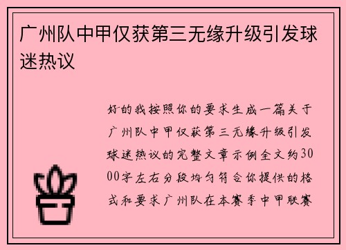广州队中甲仅获第三无缘升级引发球迷热议