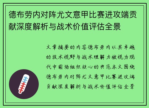 德布劳内对阵尤文意甲比赛进攻端贡献深度解析与战术价值评估全景