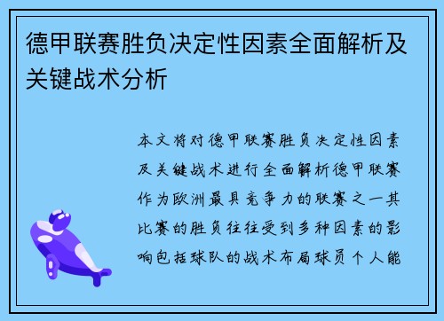 德甲联赛胜负决定性因素全面解析及关键战术分析