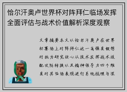 恰尔汗奥卢世界杯对阵拜仁临场发挥全面评估与战术价值解析深度观察