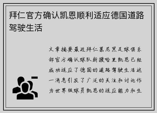 拜仁官方确认凯恩顺利适应德国道路驾驶生活
