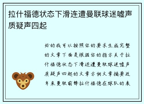 拉什福德状态下滑连遭曼联球迷嘘声质疑声四起 拉什福德状态下滑连遭曼联球迷嘘声质疑声四起