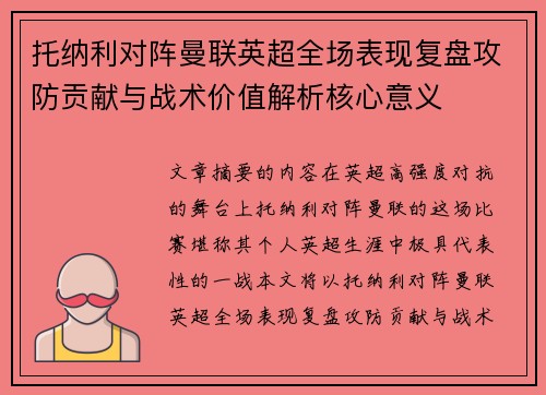 托纳利对阵曼联英超全场表现复盘攻防贡献与战术价值解析核心意义