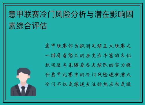 意甲联赛冷门风险分析与潜在影响因素综合评估 意甲联赛冷门风险分析与潜在影响因素综合评估