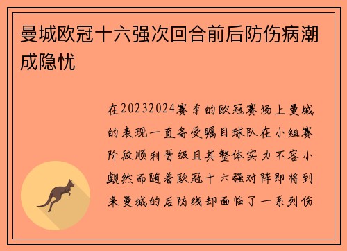 曼城欧冠十六强次回合前后防伤病潮成隐忧 曼城欧冠十六强次回合前后防伤病潮成隐忧