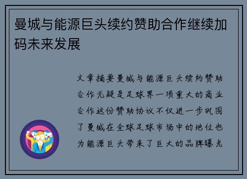 曼城与能源巨头续约赞助合作继续加码未来发展 曼城与能源巨头续约赞助合作继续加码未来发展