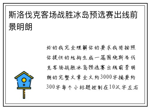 斯洛伐克客场战胜冰岛预选赛出线前景明朗