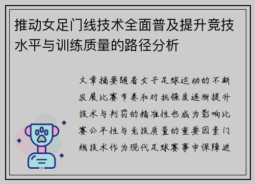 推动女足门线技术全面普及提升竞技水平与训练质量的路径分析 推动女足门线技术全面普及提升竞技水平与训练质量的路径分析