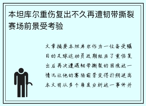 本坦库尔重伤复出不久再遭韧带撕裂赛场前景受考验 本坦库尔重伤复出不久再遭韧带撕裂赛场前景受考验