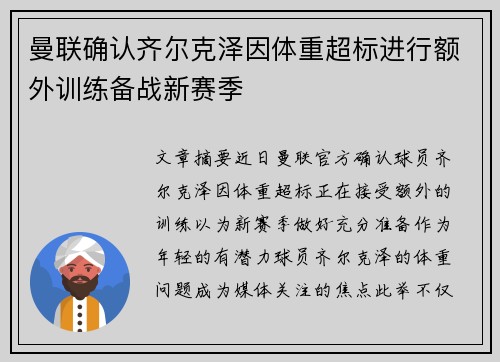 曼联确认齐尔克泽因体重超标进行额外训练备战新赛季 曼联确认齐尔克泽因体重超标进行额外训练备战新赛季