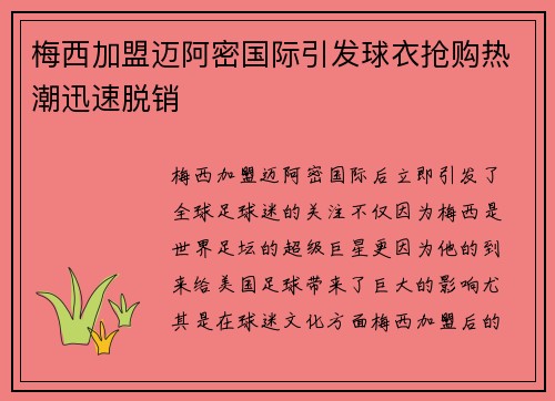 梅西加盟迈阿密国际引发球衣抢购热潮迅速脱销 梅西加盟迈阿密国际引发球衣抢购热潮迅速脱销