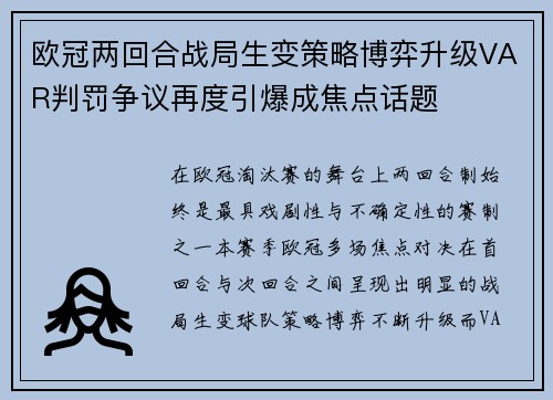 欧冠两回合战局生变策略博弈升级VAR判罚争议再度引爆成焦点话题 欧冠两回合战局生变策略博弈升级VAR判罚争议再度引爆成焦点话题