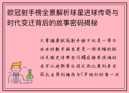 欧冠射手榜全景解析球星进球传奇与时代变迁背后的故事密码揭秘 欧冠射手榜全景解析球星进球传奇与时代变迁背后的故事密码揭秘