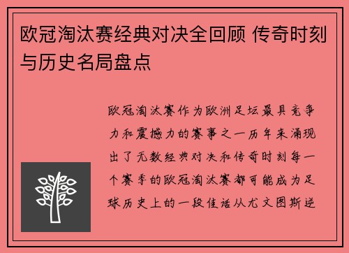 欧冠淘汰赛经典对决全回顾 传奇时刻与历史名局盘点 欧冠淘汰赛经典对决全回顾 传奇时刻与历史名局盘点