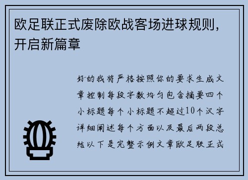 欧足联正式废除欧战客场进球规则，开启新篇章