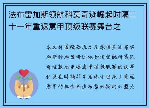 法布雷加斯领航科莫奇迹崛起时隔二十一年重返意甲顶级联赛舞台之