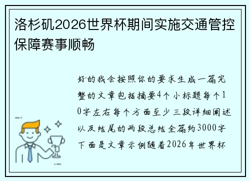 洛杉矶2026世界杯期间实施交通管控保障赛事顺畅